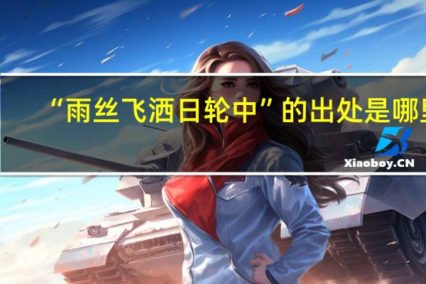 “雨丝飞洒日轮中”的出处是哪里
