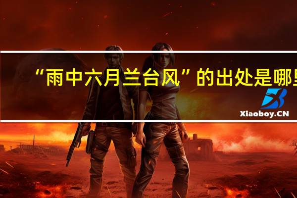 “雨中六月兰台风”的出处是哪里