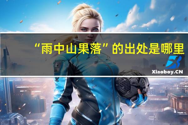 “雨中山果落”的出处是哪里