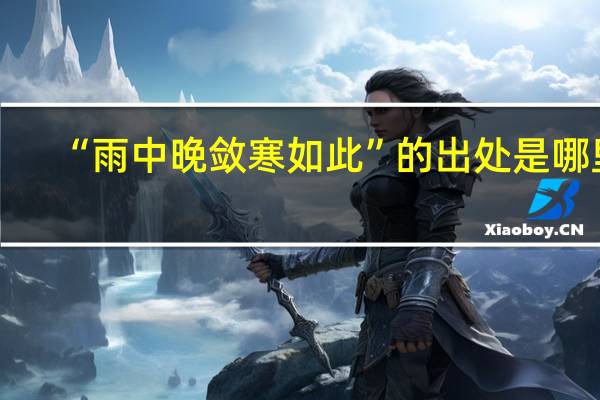 “雨中晚敛寒如此”的出处是哪里