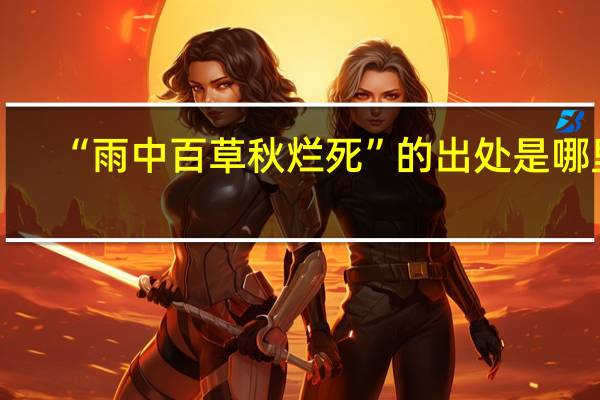 “雨中百草秋烂死”的出处是哪里