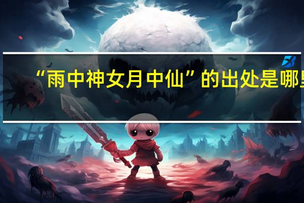 “雨中神女月中仙”的出处是哪里