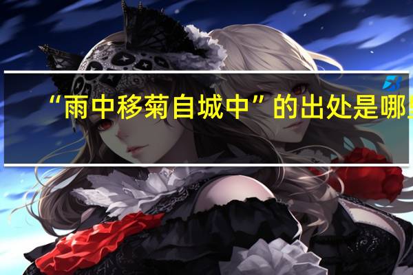 “雨中移菊自城中”的出处是哪里