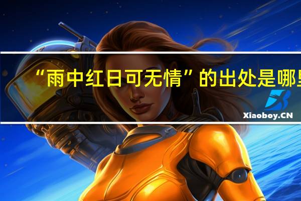 “雨中红日可无情”的出处是哪里