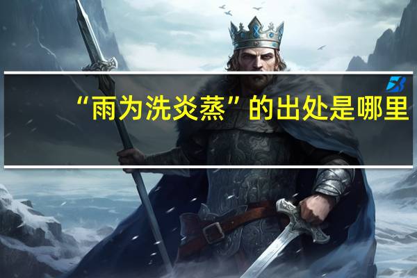 “雨为洗炎蒸”的出处是哪里
