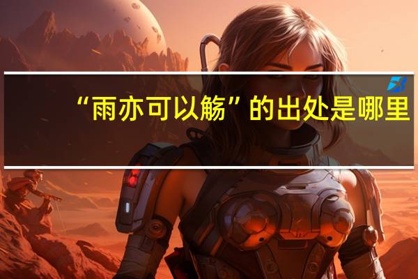 “雨亦可以觞”的出处是哪里