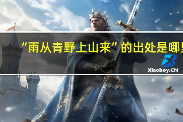 “雨从青野上山来”的出处是哪里