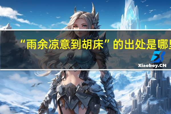 “雨余凉意到胡床”的出处是哪里