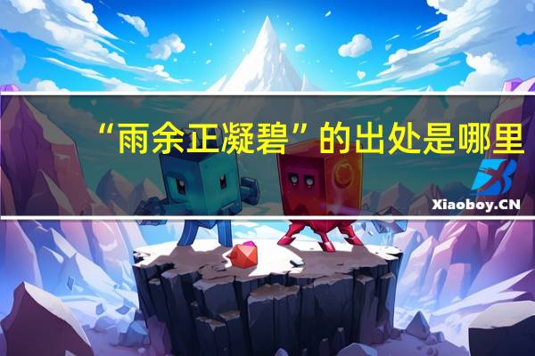 “雨余正凝碧”的出处是哪里