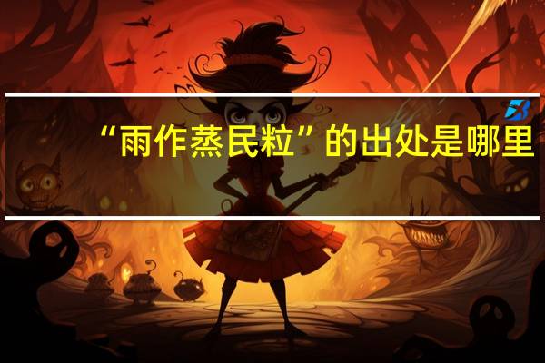 “雨作蒸民粒”的出处是哪里