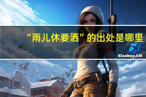 “雨儿休要洒”的出处是哪里