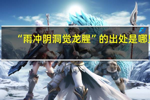 “雨冲阴洞觉龙腥”的出处是哪里