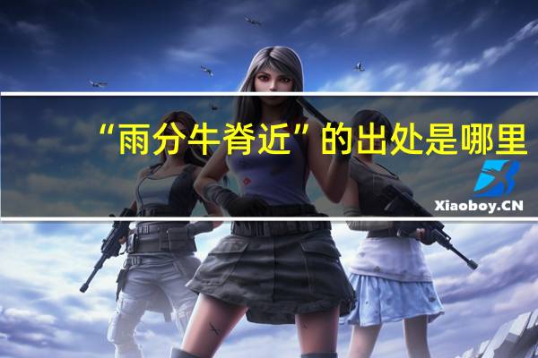 “雨分牛脊近”的出处是哪里