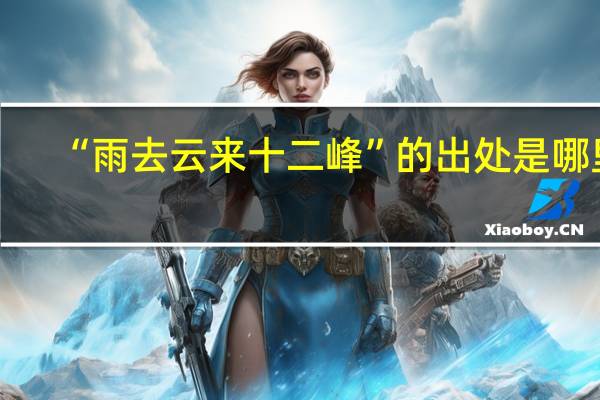 “雨去云来十二峰”的出处是哪里