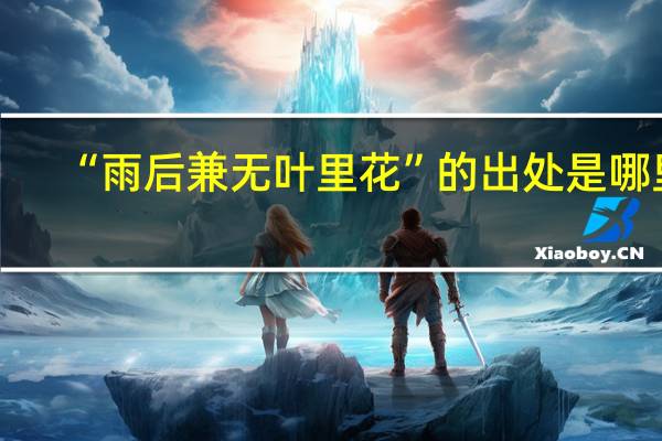 “雨后兼无叶里花”的出处是哪里