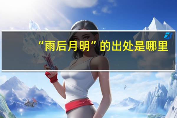 “雨后月明”的出处是哪里