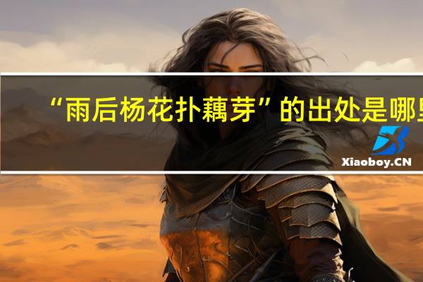 “雨后杨花扑藕芽”的出处是哪里