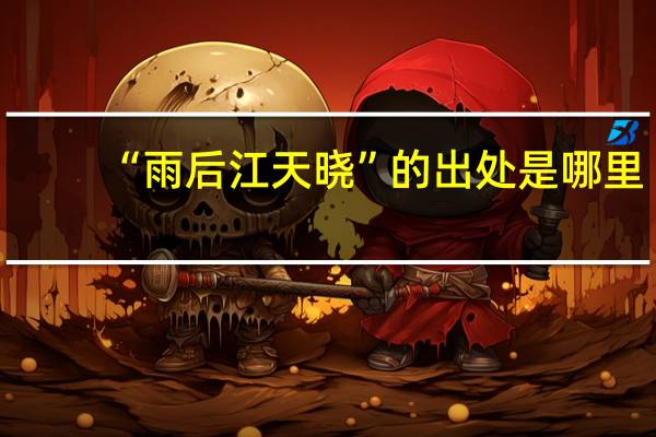 “雨后江天晓”的出处是哪里