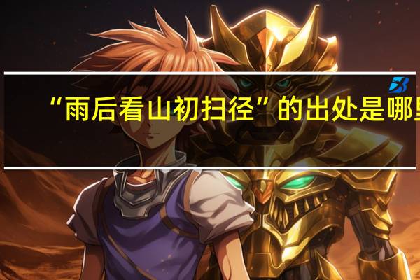 “雨后看山初扫径”的出处是哪里
