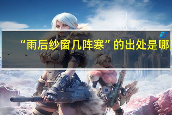 “雨后纱窗几阵寒”的出处是哪里