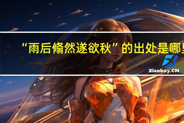 “雨后翛然遂欲秋”的出处是哪里