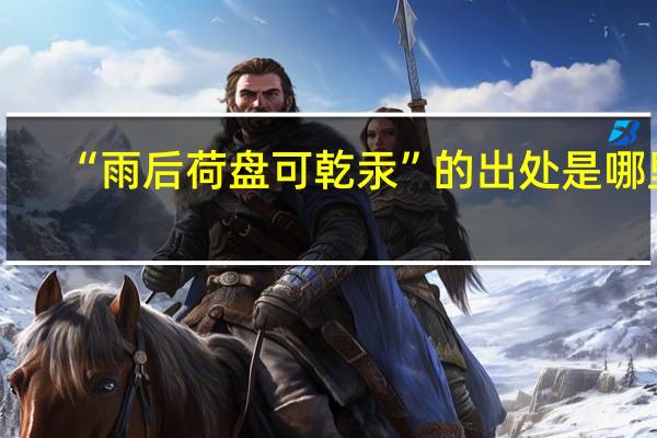 “雨后荷盘可乾汞”的出处是哪里