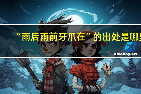 “雨后雨前牙爪在”的出处是哪里