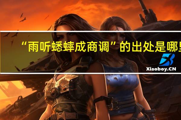 “雨听蟋蟀成商调”的出处是哪里