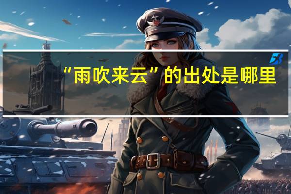 “雨吹来云”的出处是哪里