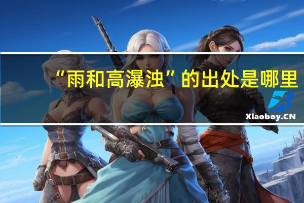 “雨和高瀑浊”的出处是哪里