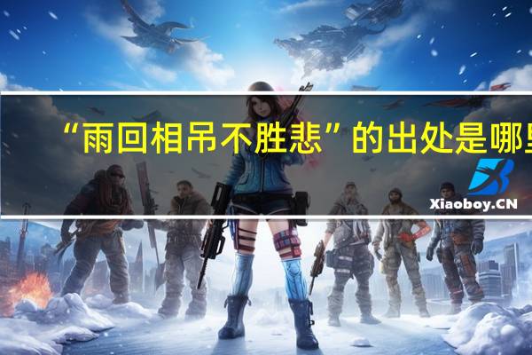 “雨回相吊不胜悲”的出处是哪里