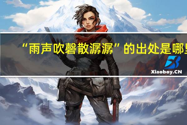 “雨声吹磬散潺潺”的出处是哪里