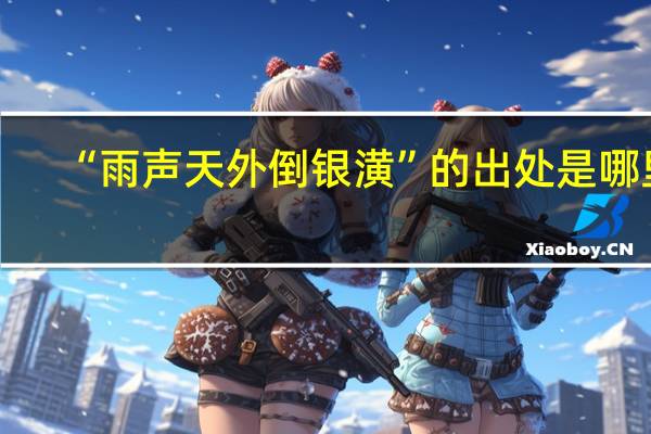 “雨声天外倒银潢”的出处是哪里