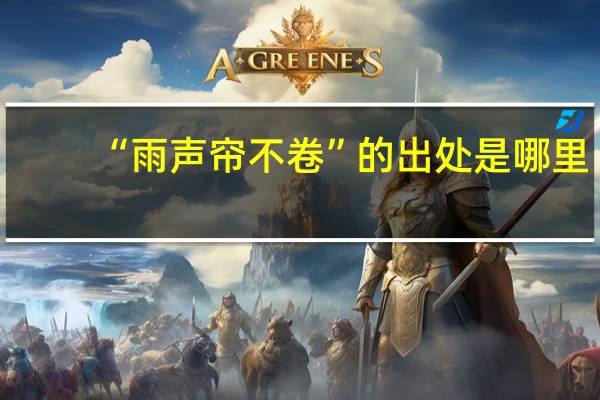 “雨声帘不卷”的出处是哪里