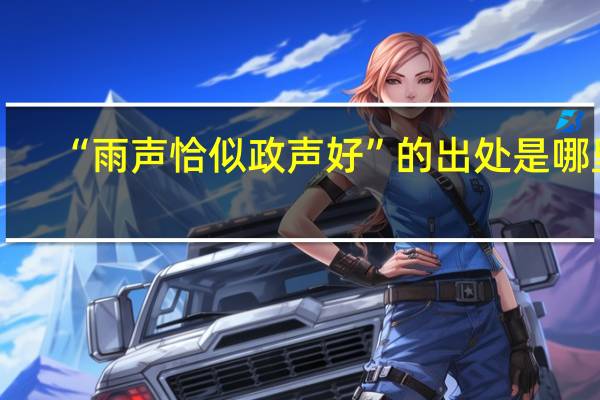 “雨声恰似政声好”的出处是哪里