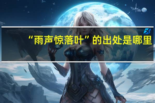 “雨声惊落叶”的出处是哪里