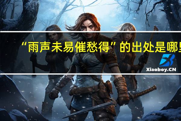 “雨声未易催愁得”的出处是哪里