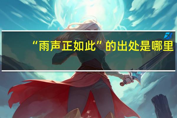 “雨声正如此”的出处是哪里