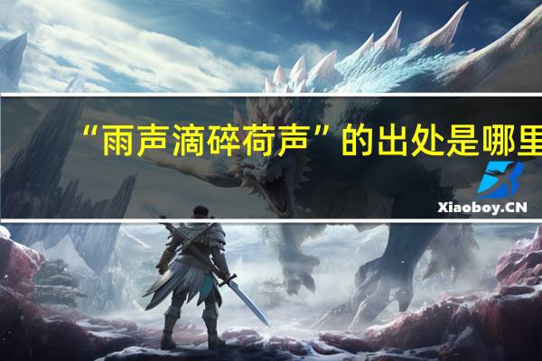 “雨声滴碎荷声”的出处是哪里