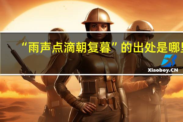 “雨声点滴朝复暮”的出处是哪里