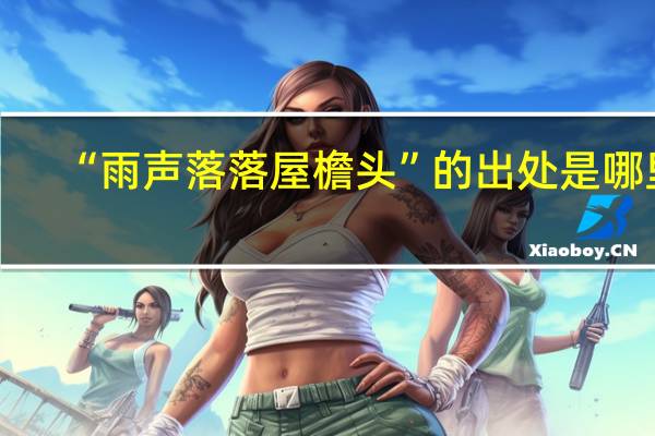 “雨声落落屋檐头”的出处是哪里