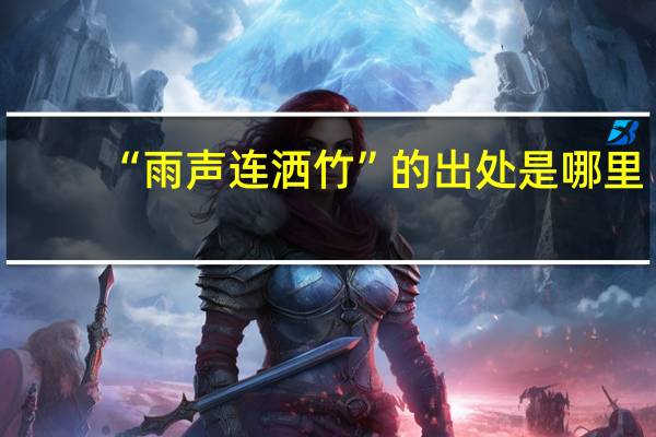 “雨声连洒竹”的出处是哪里