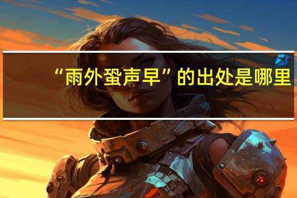 “雨外蛩声早”的出处是哪里