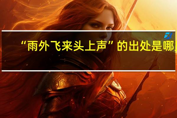 “雨外飞来头上声”的出处是哪里