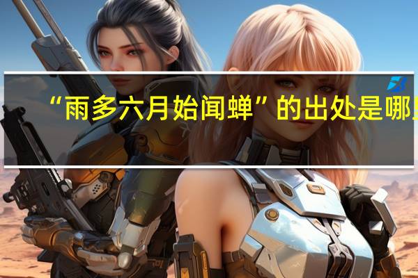 “雨多六月始闻蝉”的出处是哪里