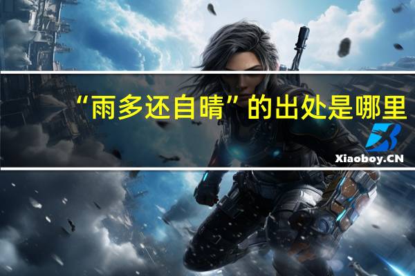 “雨多还自晴”的出处是哪里