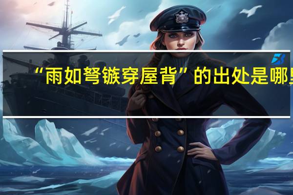 “雨如弩镞穿屋背”的出处是哪里