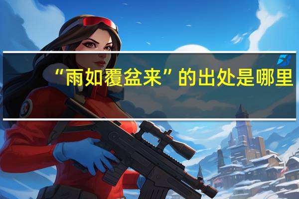 “雨如覆盆来”的出处是哪里