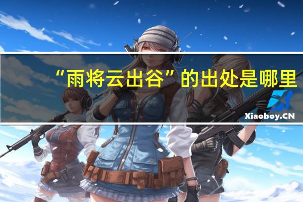 “雨将云出谷”的出处是哪里