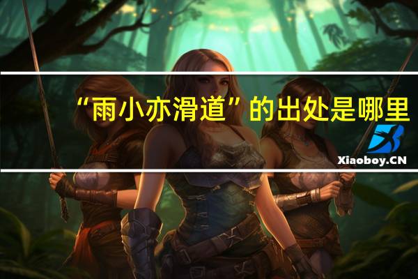 “雨小亦滑道”的出处是哪里